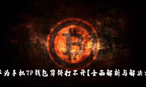 : 华为手机TP钱包薄饼打不开？全面解析与解决方案