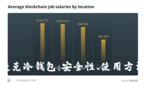 全方位解析捷克冷钱包：安全性、使用方法与投资优势