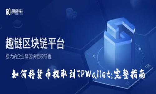 如何将货币提取到TPWallet：完整指南