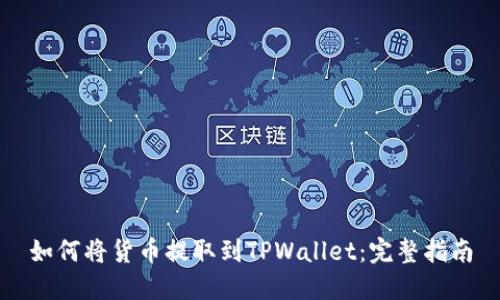 如何将货币提取到TPWallet：完整指南