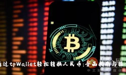 如何通过tpWallet轻松转换人民币：全面指南与操作技巧