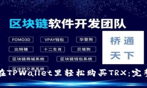 如何在TPWallet里轻松购买TRX：完整指南