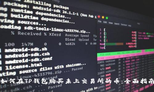 如何在TP钱包购买未上交易所的币：全面指南