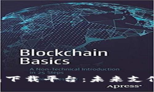 HTC数字钱包下载平台：未来支付的全新体验