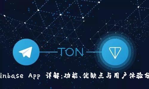 Coinbase App 详解：功能、优缺点与用户体验分析