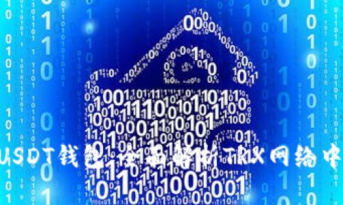 选择最适合你的USDT钱包：全面解析TRX网络中的USDT存储方式