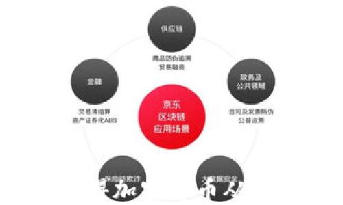 
如何获得加密货币从业资格？