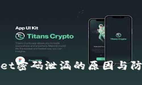 TPWallet密码泄漏的原因与防范措施