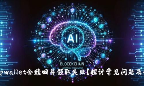 为什么tpwallet会赎回并领取失败？探讨常见问题及解决方法