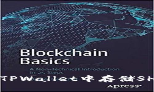 如何在TPWallet中存储SHIB资产