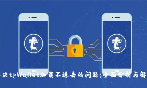 如何解决tpWallet加载不进去的问题：全面分析与解决方案