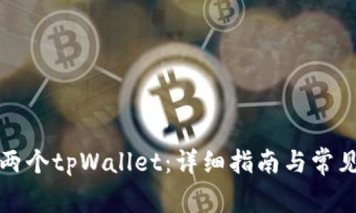 如何创建两个tpWallet：详细指南与常见问题解答