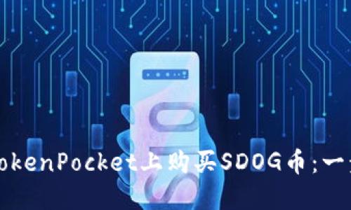 如何在TokenPocket上购买SDOG币：一步步指南