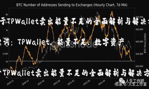  关于TPWallet卖出能量不足的全面解析与解决方案

关键词： TPWallet, 能量不足, 数字资产


关于TPWallet卖出能量不足的全面解析与解决方案