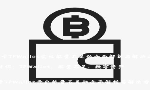  关于TPWallet卖出能量不足的全面解析与解决方案

关键词： TPWallet, 能量不足, 数字资产


关于TPWallet卖出能量不足的全面解析与解决方案