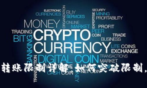 tpwallet转账限制详解：如何突破限制，使用体验