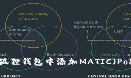 如何在小狐狸钱包中添加MATIC（Polygon）币？