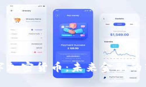 新产数字加密货币：未来金融的转型之路