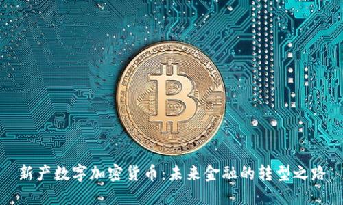 新产数字加密货币：未来金融的转型之路