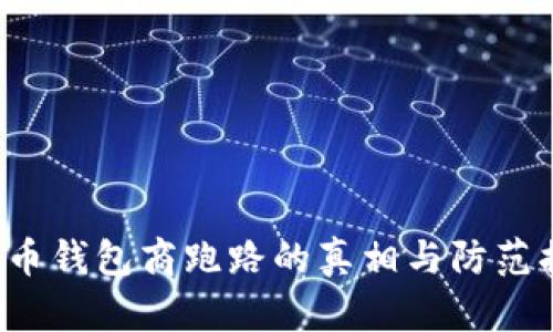  数字货币钱包商跑路的真相与防范措施解析