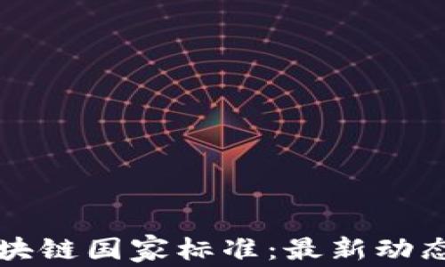 
深入解读区块链国家标准：最新动态与未来发展