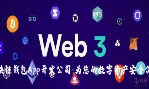 安徽区块链钱包App开发公司：为您的数字资产安全保驾护航