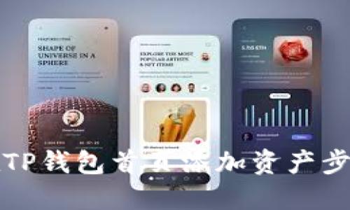 如何在TP钱包首页添加资产步骤详解