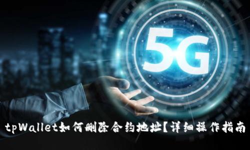 tpWallet如何删除合约地址？详细操作指南