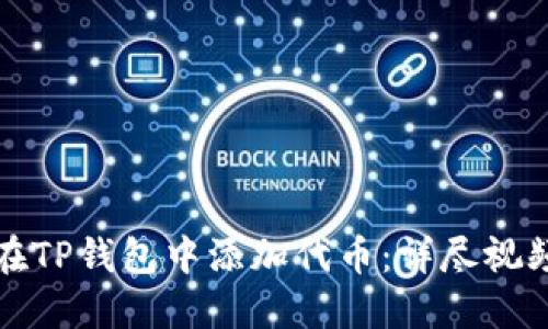 如何在TP钱包中添加代币：详尽视频教程