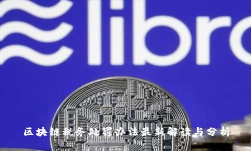 区块链税务处罚办法最新解读与分析