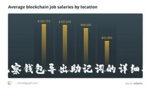 TP观察钱包导出助记词的详细指南