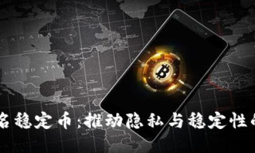 区块链匿名稳定币：推动隐私与稳定性的未来货币