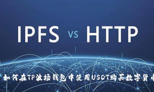  如何在TP波场钱包中使用USDT购买数字货币