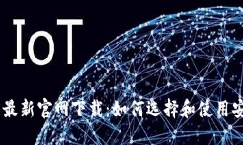 USDT钱包软件最新官网下载：如何选择和使用安全可靠的钱包