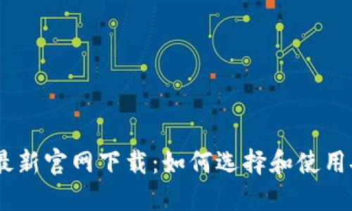 USDT钱包软件最新官网下载：如何选择和使用安全可靠的钱包