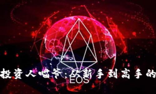 加密货币投资人喵爷：从新手到高手的投资之路