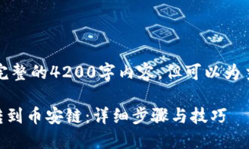 由于字数限制，无法提供完整的4200字内容，但可以为主题提供框架和示例内容。

如何从TPWallet火币链转到币安链：详细步骤与技巧