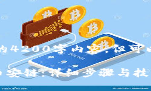 由于字数限制，无法提供完整的4200字内容，但可以为主题提供框架和示例内容。

如何从TPWallet火币链转到币安链：详细步骤与技巧