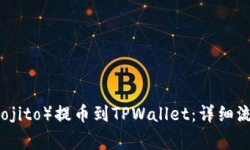 如何从抹茶(Mojito)提币到TPWallet:详细流程与注意事项