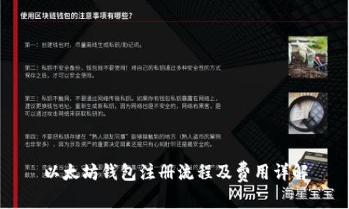 以太坊钱包注册流程及费用详解