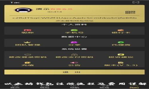 以太坊钱包注册流程及费用详解