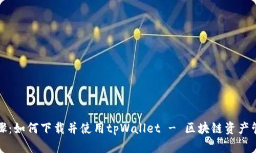 详细步骤：如何下载并使用tpWallet - 区块链资产管理工具