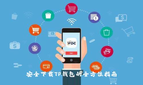 安全下载TP钱包的全方位指南