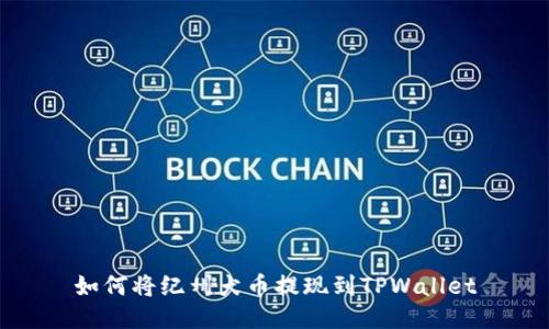 如何将纪州犬币提现到TPWallet