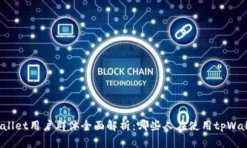 tpWallet用户群体全面解析：哪些人在使用tpWallet？