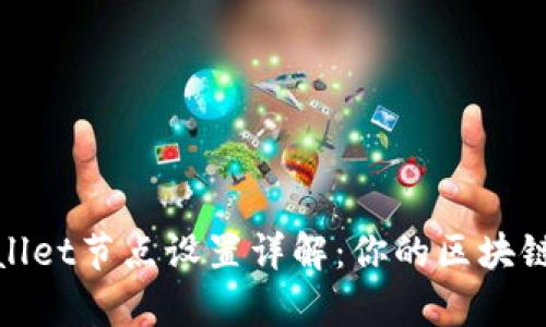 tpWallet节点设置详解：你的区块链体验