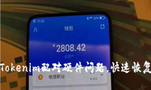 如何解决Tokenim配对硬件问题，快速恢复设备连接
