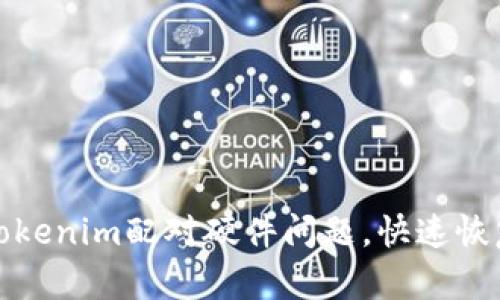 如何解决Tokenim配对硬件问题，快速恢复设备连接