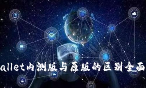 TPWallet内测版与原版的区别全面解析