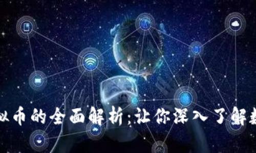 人民币等值虚拟币的全面解析：让你深入了解数字货币的未来